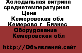 Холодильная витрина (среднетемпературная) › Цена ­ 7 500 - Кемеровская обл., Кемерово г. Бизнес » Оборудование   . Кемеровская обл.